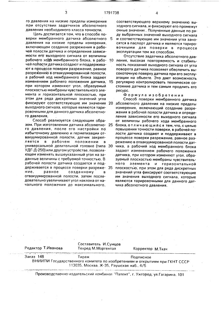 Способ поверки мембранного датчика абсолютного давления на низкие пределы измерения (патент 1791738)