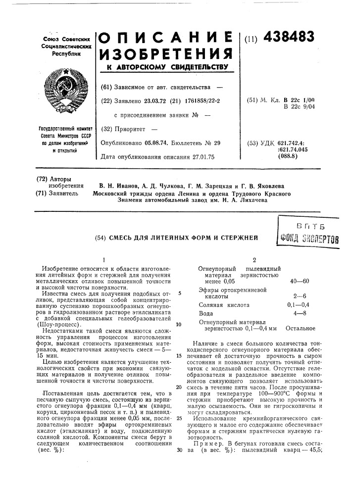 Смесь для литейных форм и стержней (патент 438483)