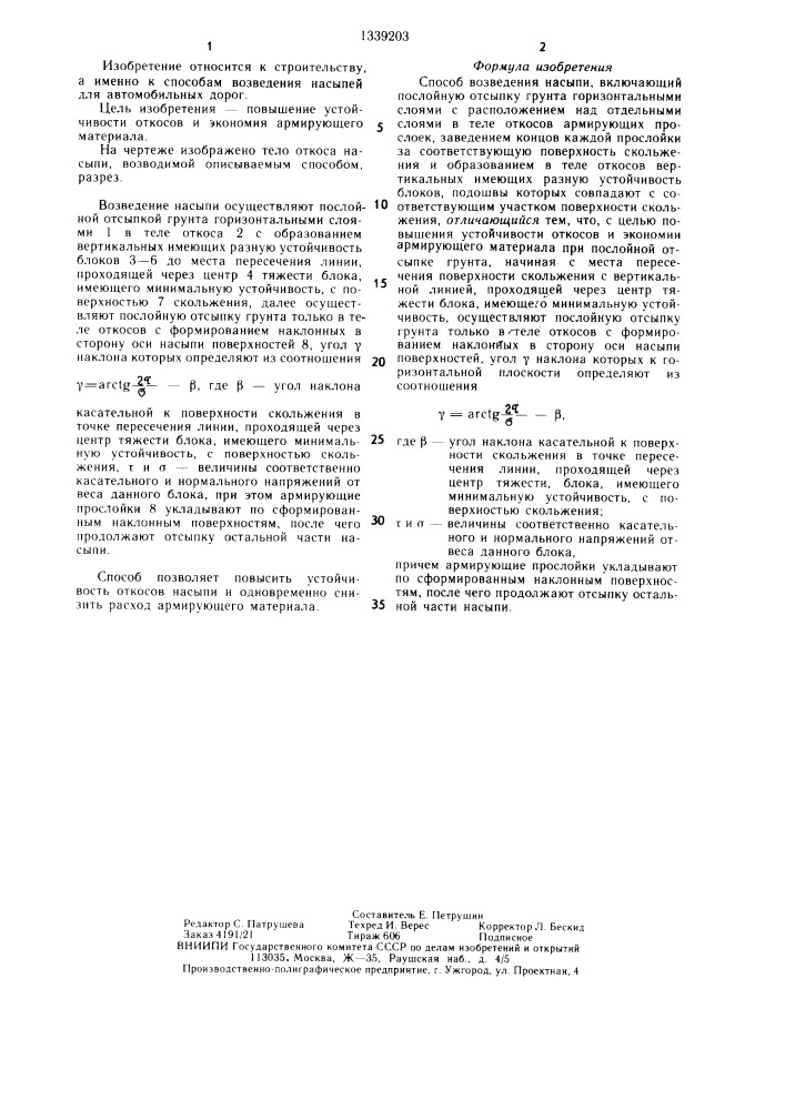 Способ возведения насыпи (патент 1339203)