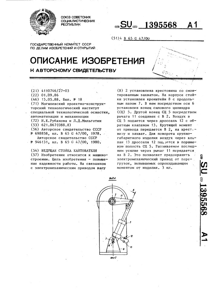 Ведущая стойка кантователя (патент 1395568)