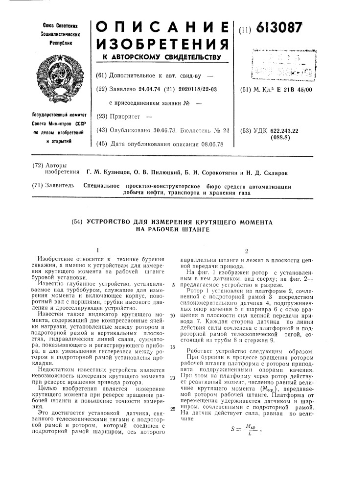 Устройство для измерения крутящего момента на рабочей штанге (патент 613087)