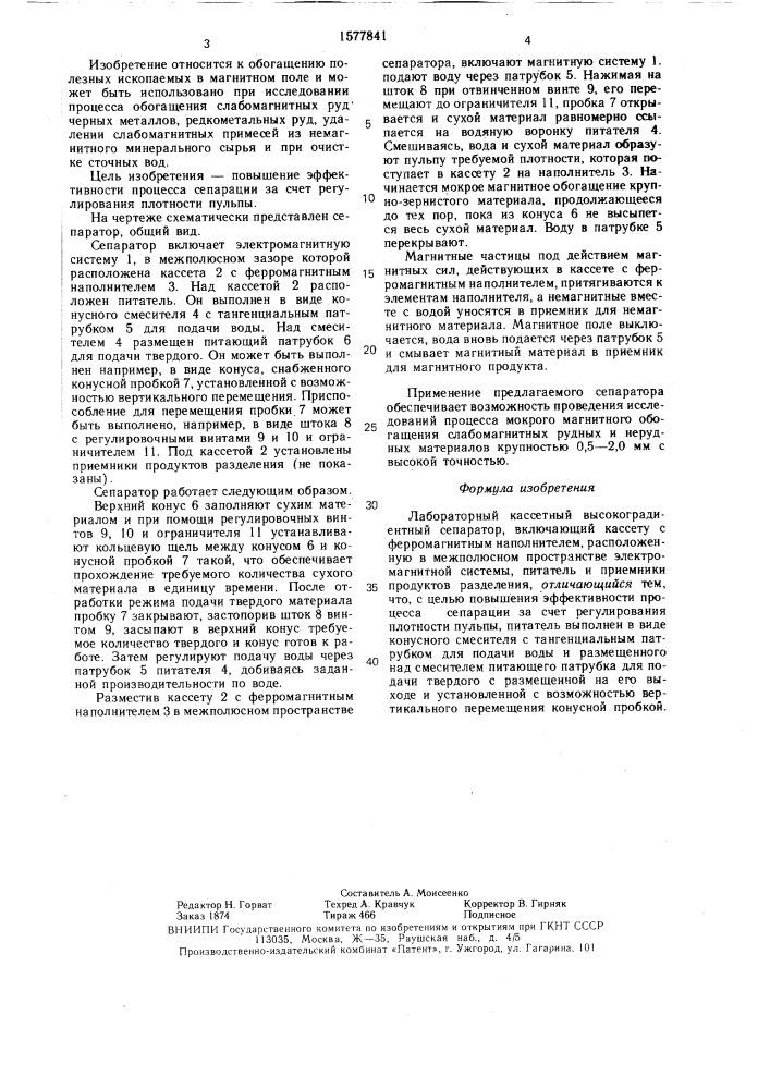 Лабораторный кассетный высокоградиентный сепаратор (патент 1577841)