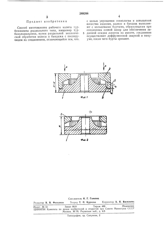 Способ изготовления рабочего колеса турбомашины (патент 289208)