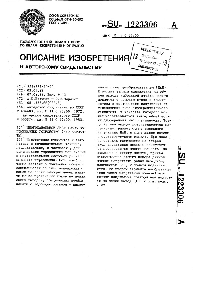 Многоканальное аналоговое запоминающее устройство (его варианты) (патент 1223306)