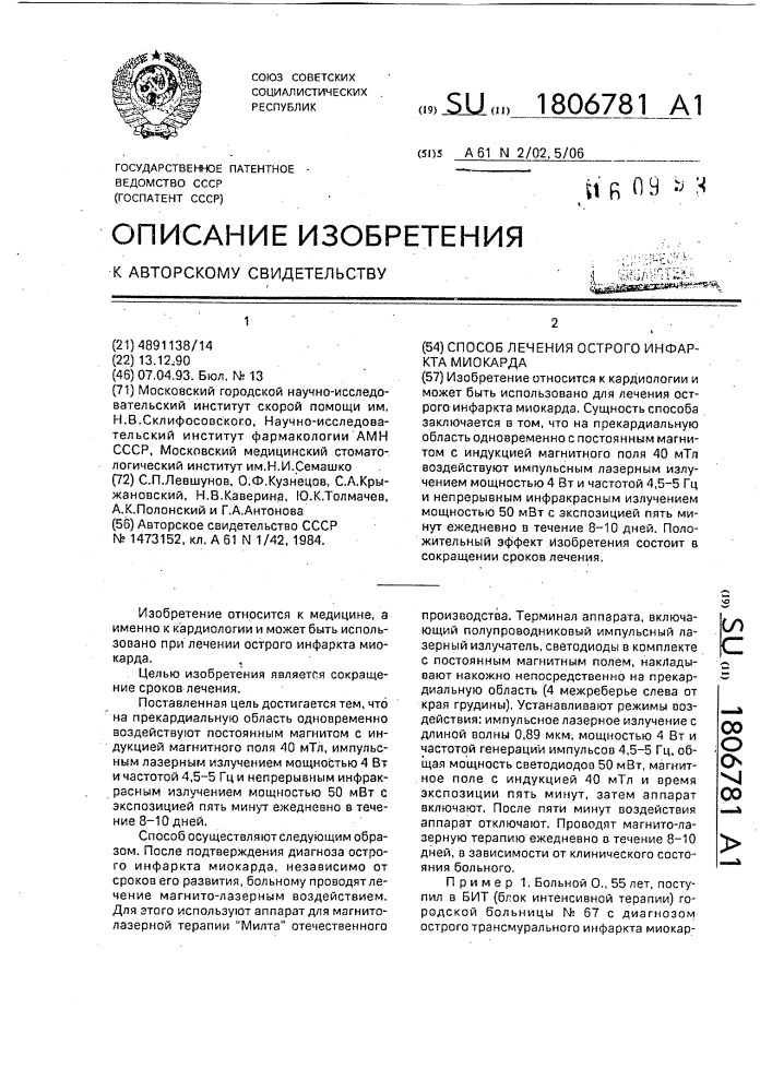 Способ лечения острого инфаркта миокарда (патент 1806781)