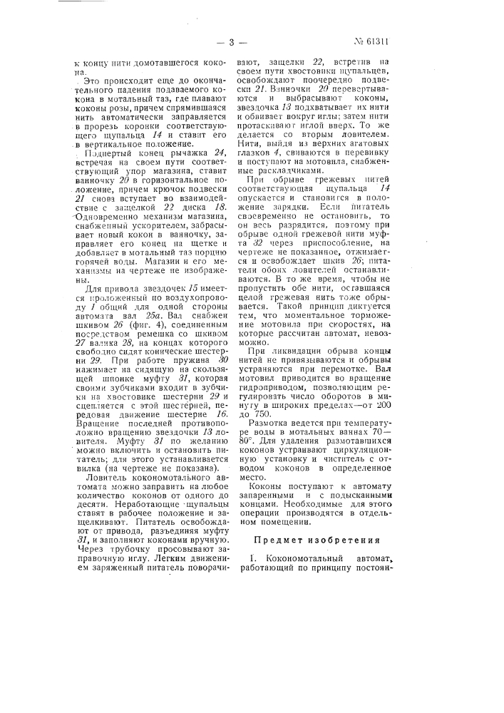 Кокономотальный автомат (патент 61311)