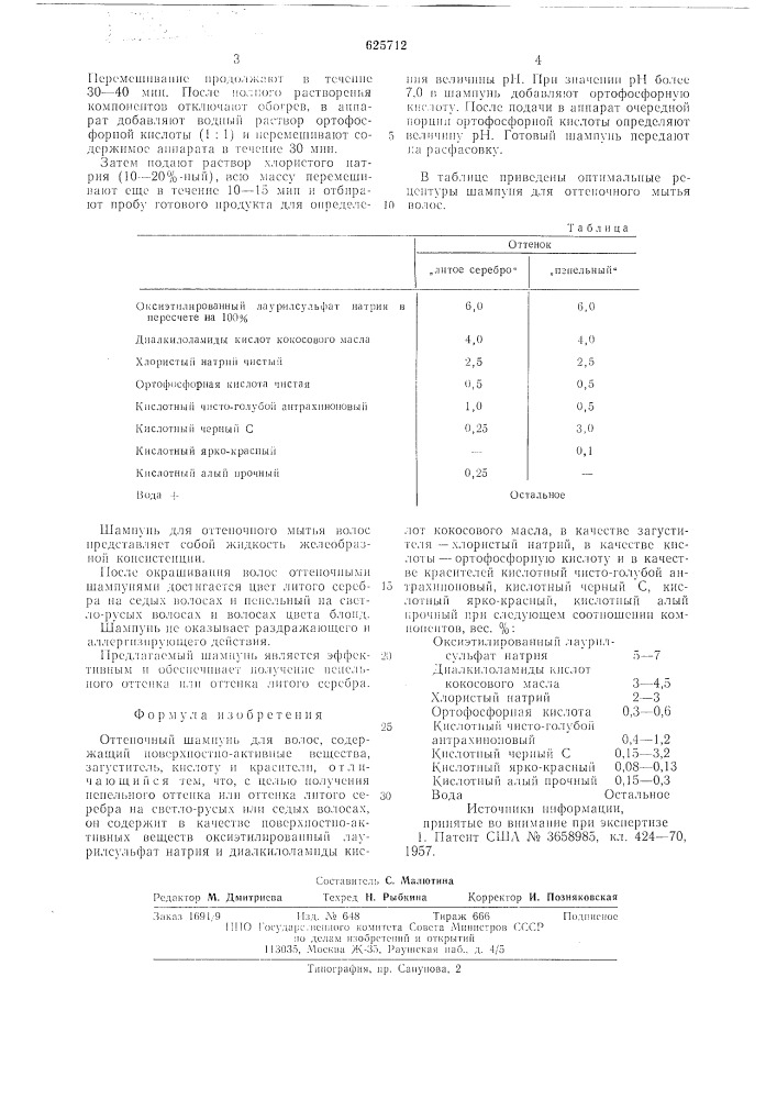 Оттеночный шампунь для волос (патент 625712)