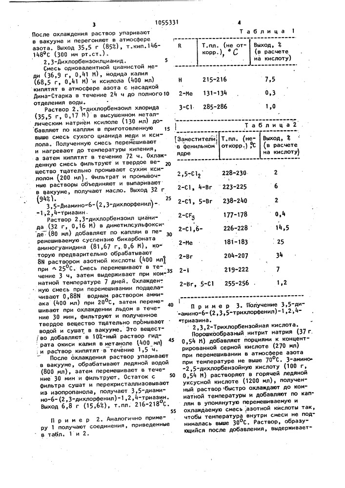 Способ получения производных 3,5-диамино-1,2,4-триазина или их кислотно-аддитивных солей (патент 1055331)