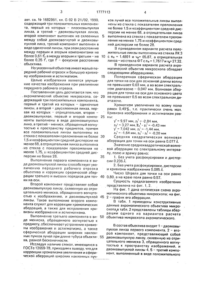 Ахроматический объектив микроскопа (патент 1777113)