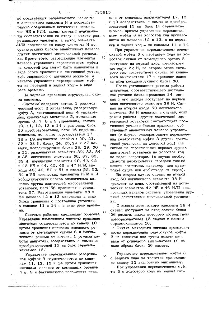 Система дистанционного управления судовым двигателем (патент 735815)