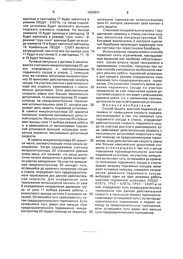 Способ защиты шахтной подъемной установки от превышения скорости подъема (патент 1828841)