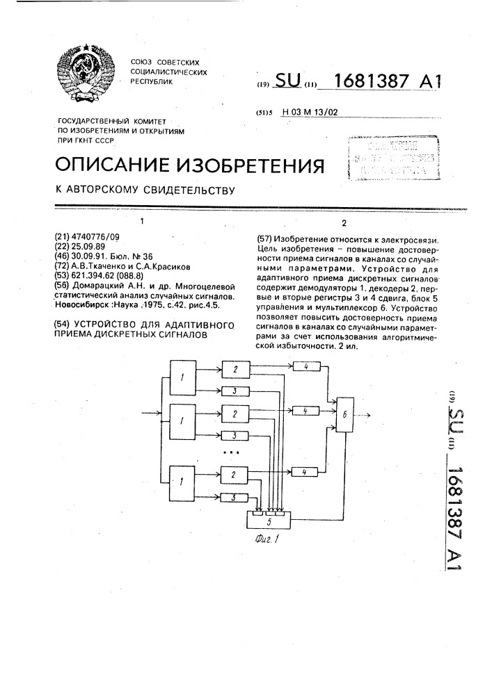 Устройство для адаптивного приема дискретных сигналов (патент 1681387)