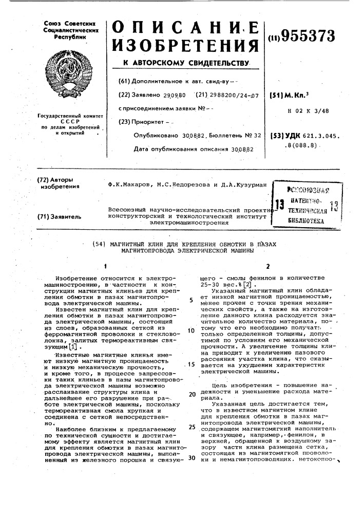 Магнитный клин для крепления обмотки в пазах магнитопровода электрической машины (патент 955373)