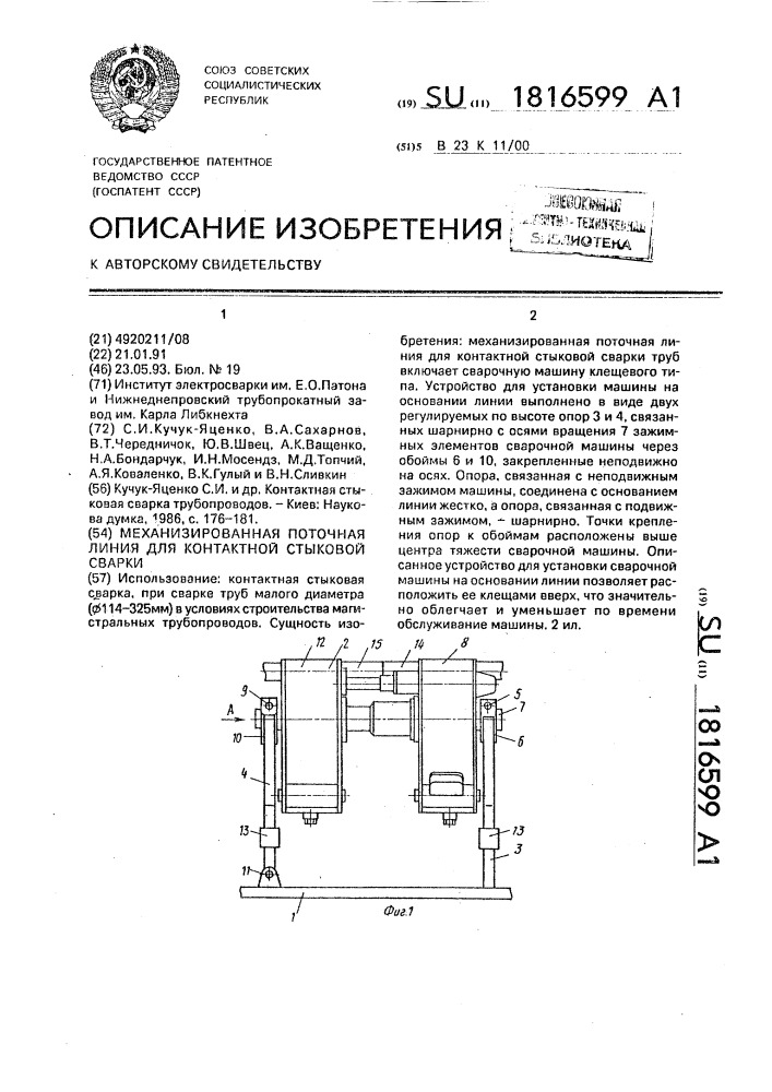 Механизированная поточная линия для контактной стыковой сварки (патент 1816599)