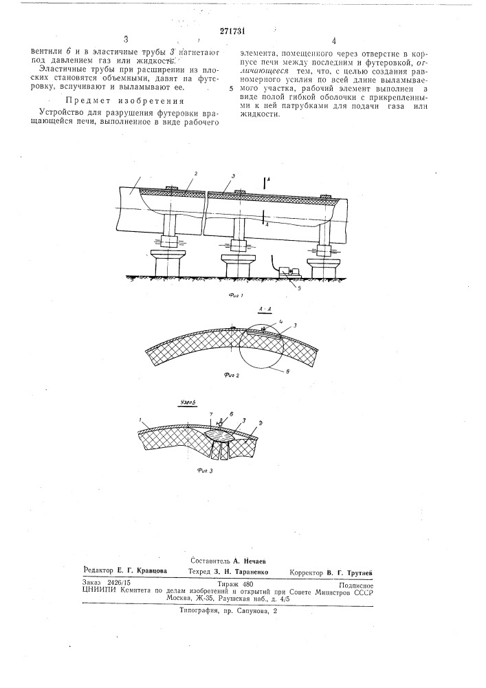 Устройство для разрушения футеровки вращающейся печи (патент 271731)