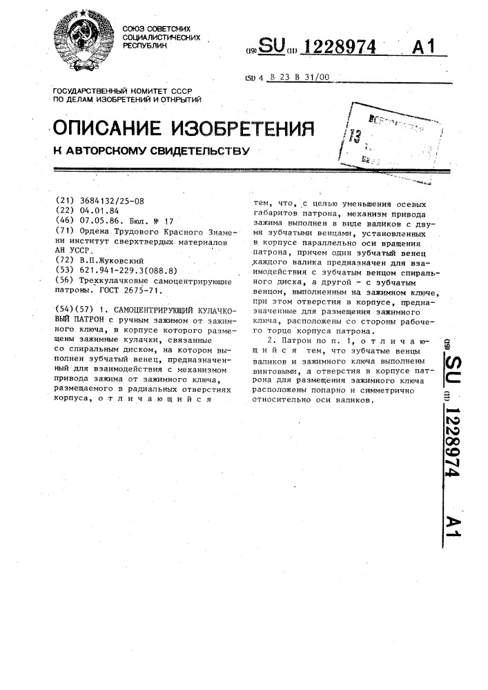 Самоцентрирующий кулачковый патрон (патент 1228974)