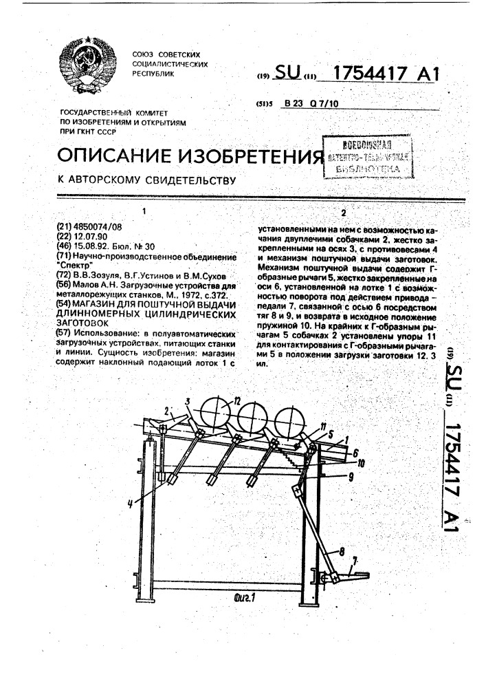 Магазин для поштучной выдачи длинномерных цилиндрических заготовок (патент 1754417)