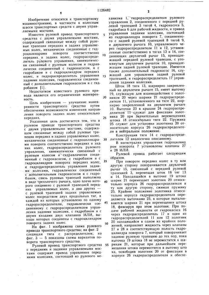 Рулевой привод транспортного средства с двумя управляемыми мостами (патент 1126482)