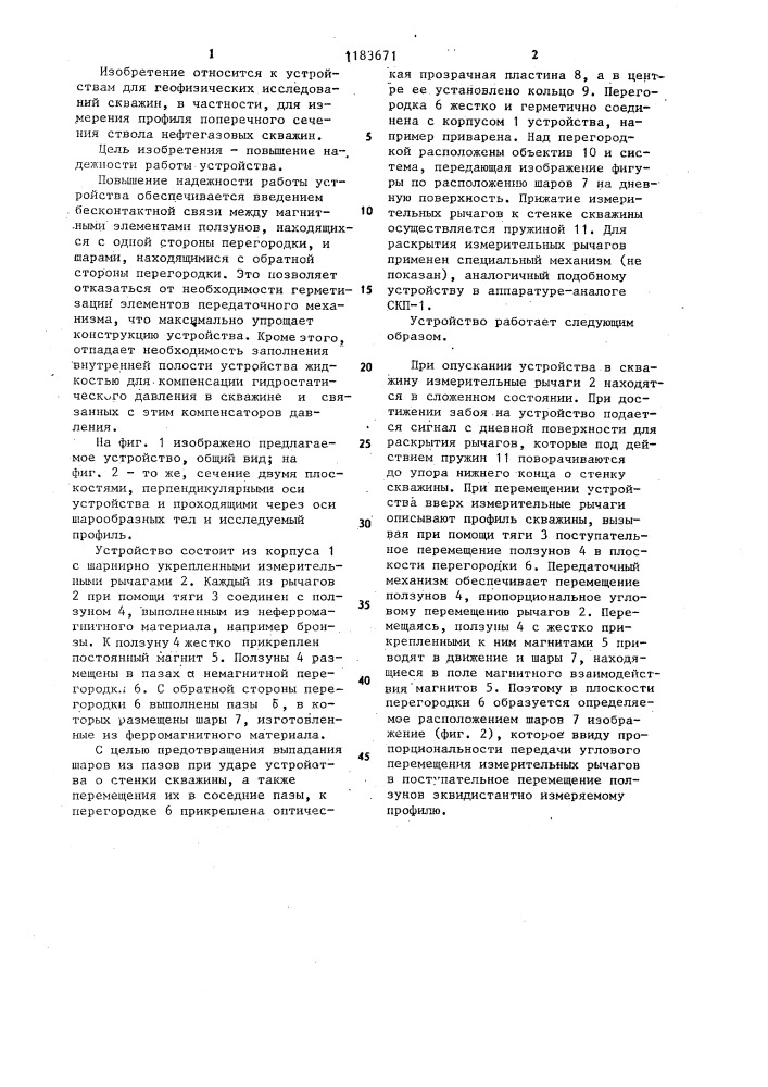 Устройство для измерения профиля поперечного сечения ствола скважины (патент 1183671)