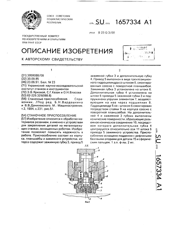 Станочное приспособление (патент 1657334)