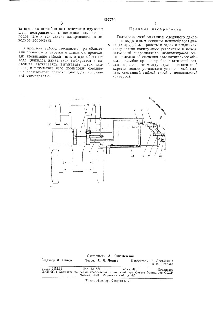 Гидравлический механизм следящего действия к выдвижным секциям почвообрабатывающихорудий (патент 307750)