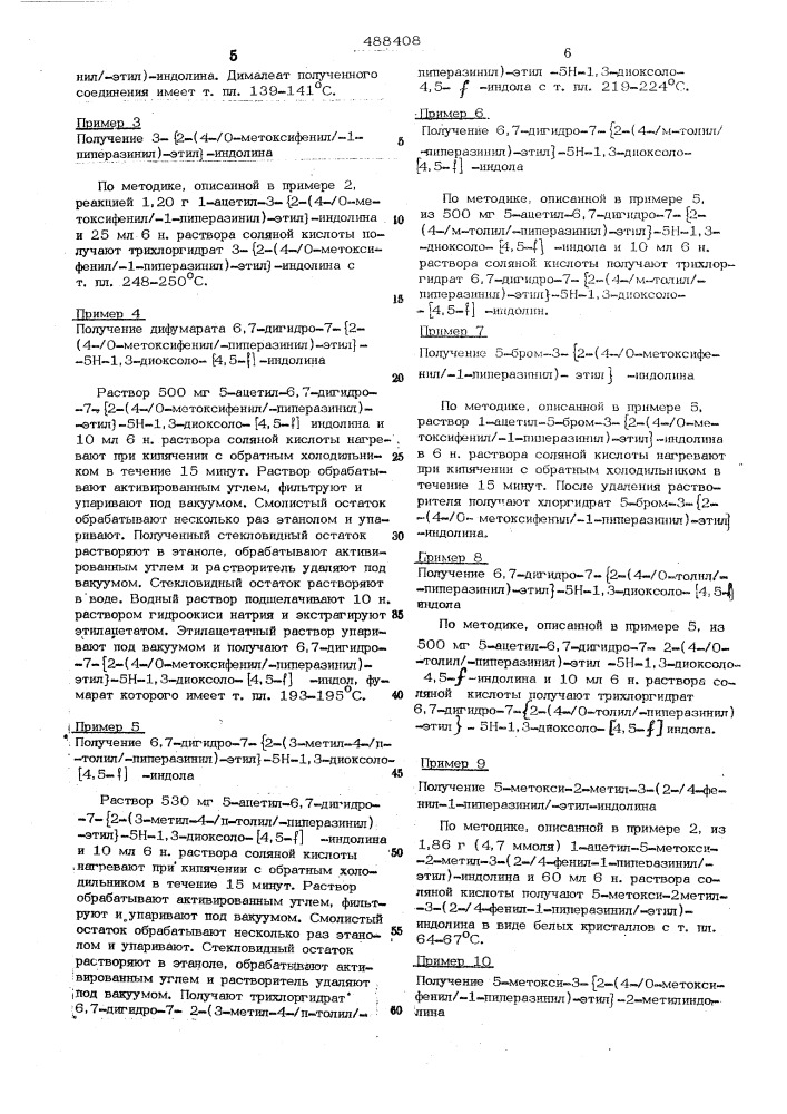 Способ получения замещенных 3-(2-4фенил-1-пиперазинил-этил)- индолинов или их солей, или их четвертичных аммониевых солей (патент 488408)