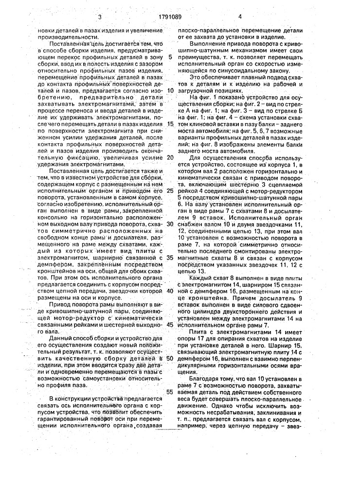 Способ сборки изделия и устройство для его осуществления (патент 1791089)