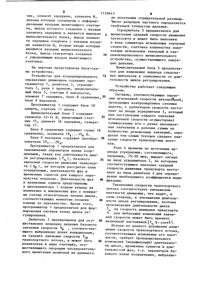 Устройство для координированного управления движением транспорта (патент 1129643)
