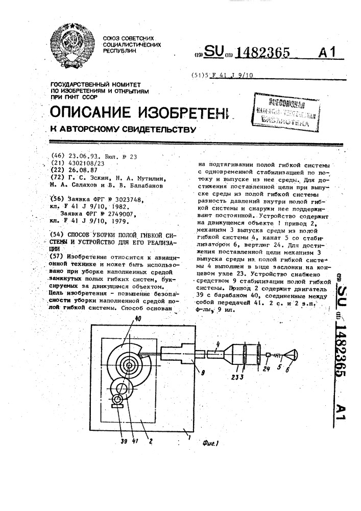 Способ уборки полой гибкой системы и устройство для его реализации (патент 1482365)