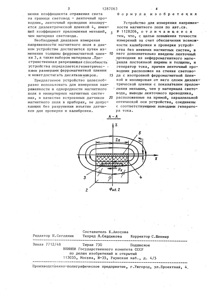 Устройство для измерения напряженности магнитного поля (патент 1287063)