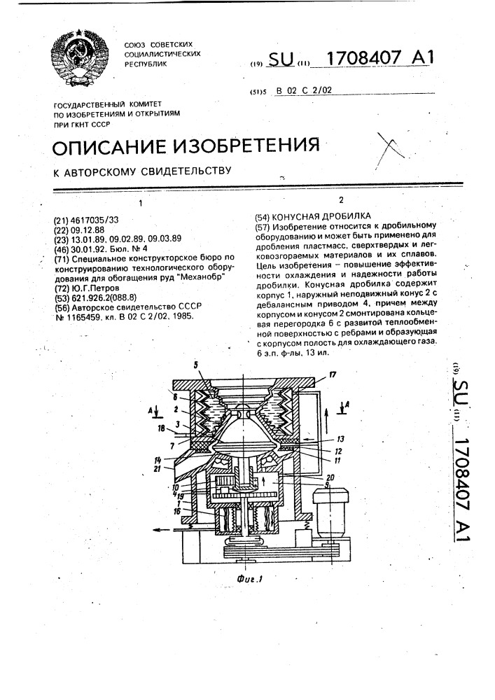 Конусная дробилка (патент 1708407)