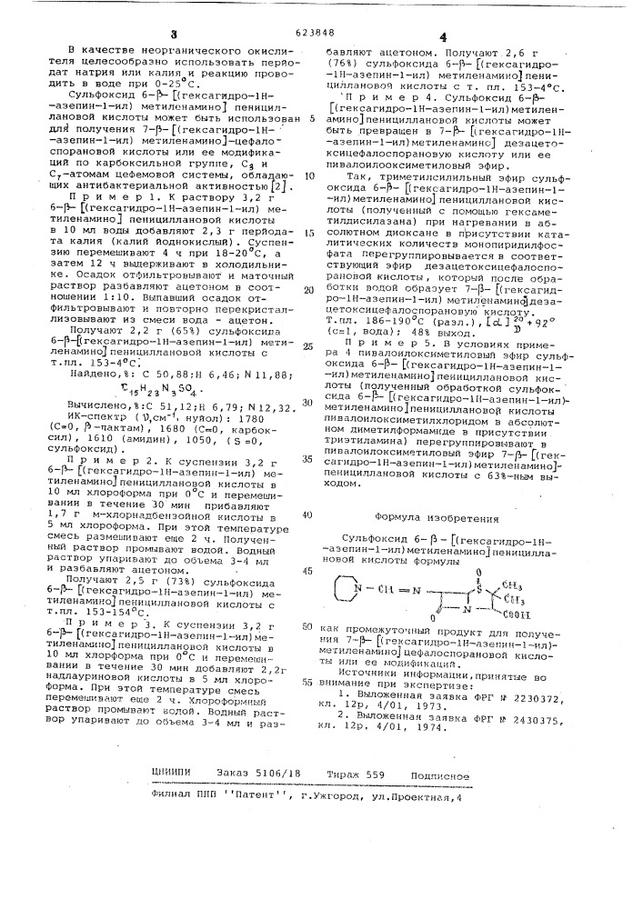 Сульфоксин 6- -/гексагидро-1н-азепин-1- ил/метиленамино/пенициллановой кислоты как промежуточный продукт для получения - -/гексагидро-1н-азопин-1- ил/метиленамино/ цефалоспорановой кислоты или ее модификации (патент 623848)