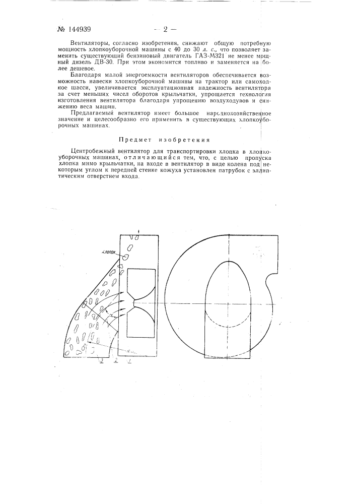 Центробежный вентилятор для транспортирования хлопка в хлопкоуборочных машинах (патент 144939)