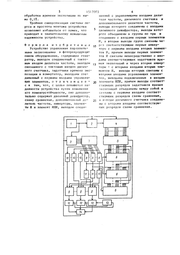 Устройство управления параллельными экспозициями в фоторепродукционном оборудовании (патент 1517003)