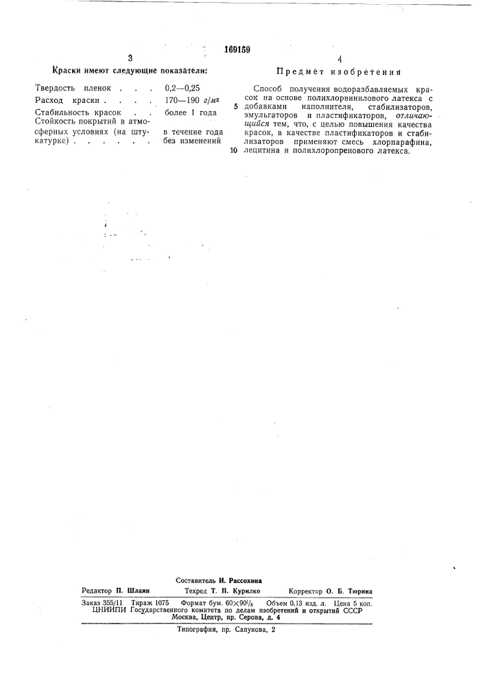 Патент ссср  169159 (патент 169159)