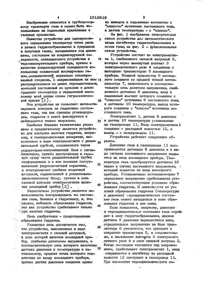 Устройство для автоматического ввода ингибитора гидратообразования в поток газа (патент 1016619)