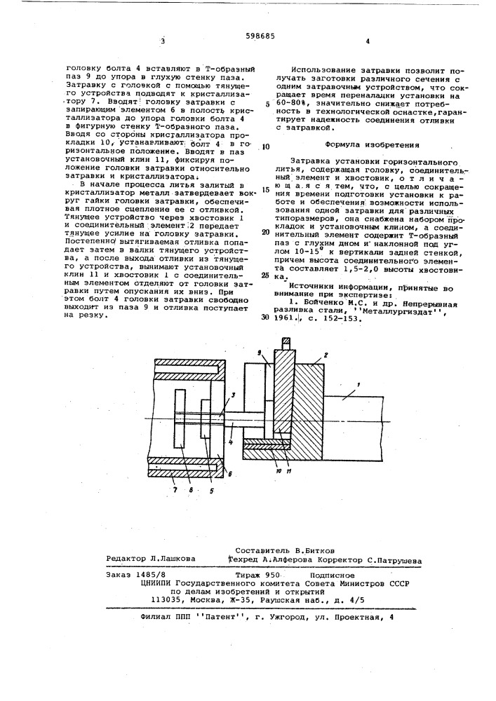 Затравка установки горизонтального литья (патент 598685)