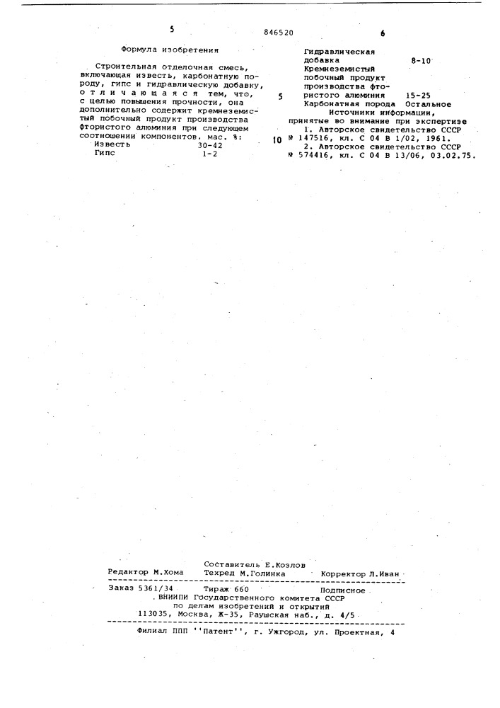 Строительная отделочная смесь (патент 846520)