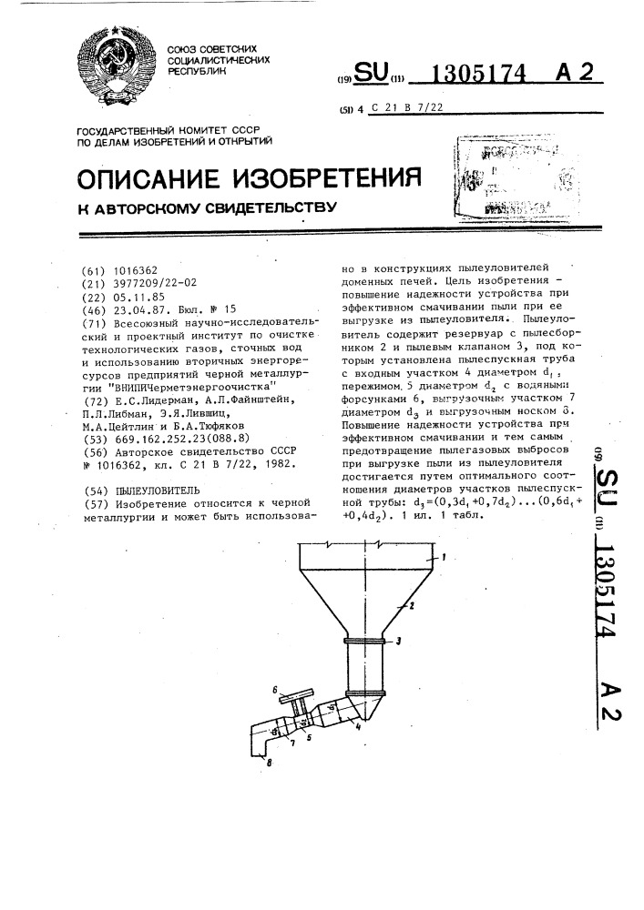 Пылеуловитель (патент 1305174)