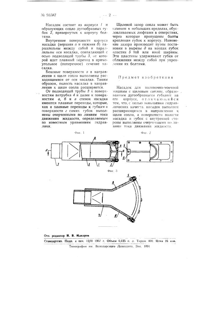 Насадок для поливочно-моечной машины (патент 93587)