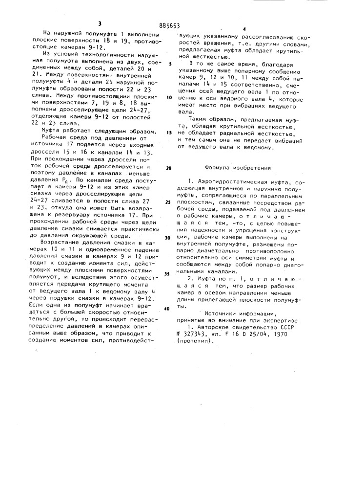 Аэрогидростатическая муфта (патент 885653)