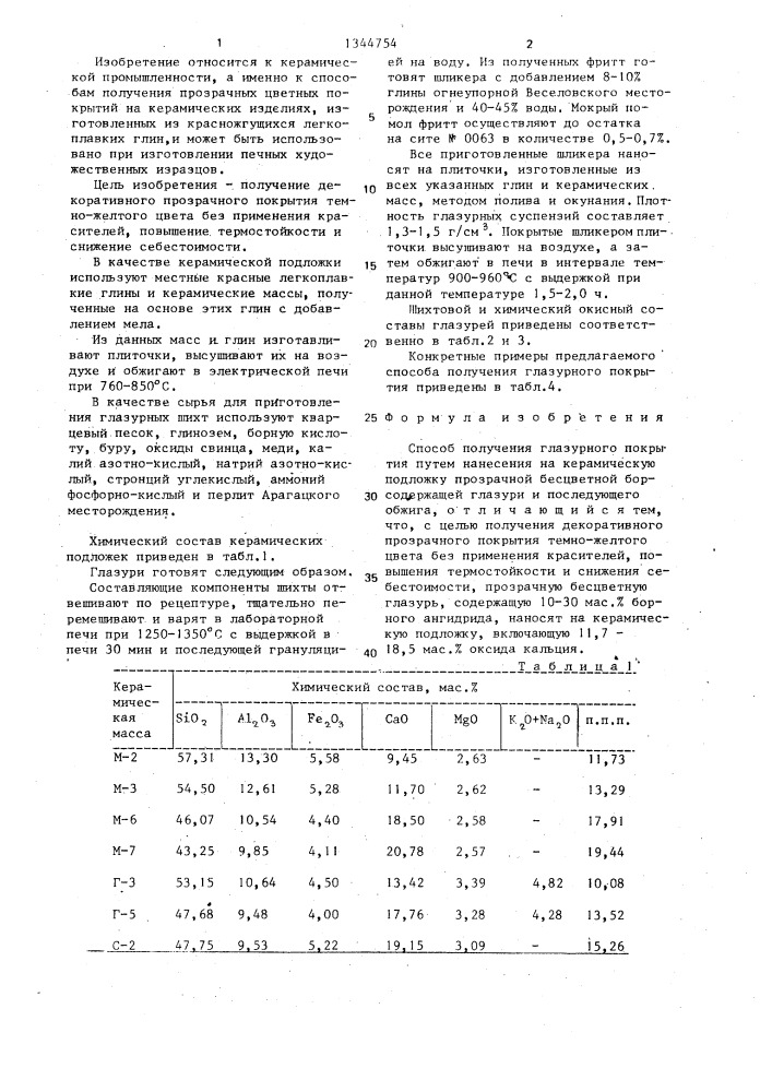 Способ получения глазурного покрытия (патент 1344754)