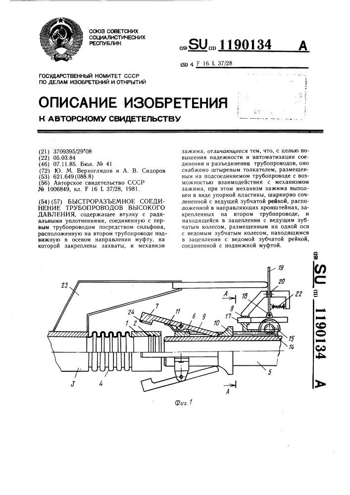 Быстроразъемное соединение трубопроводов высокого давления (патент 1190134)