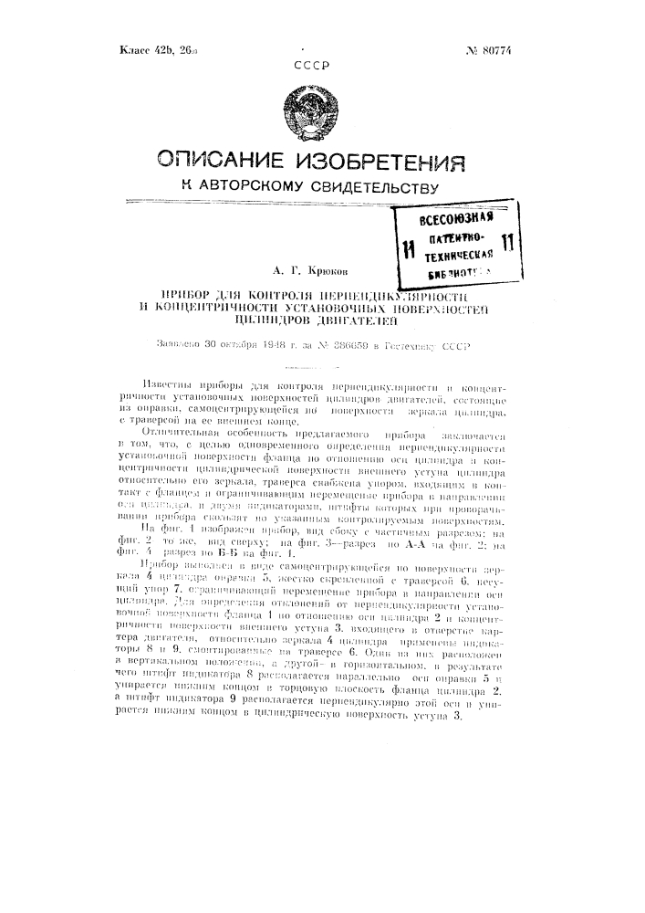 Прибор для контроля перпендикулярности и концентричности установочных поверхностей цилиндров двигателей (патент 80774)