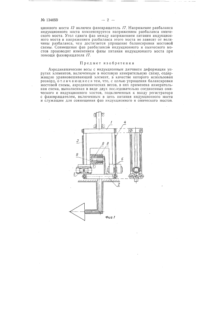 Аэродинамические весы с индукционным датчиком деформации упругих элементов (патент 134059)
