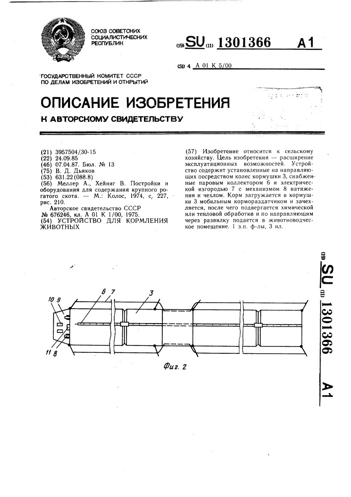 Устройство для кормления животных (патент 1301366)