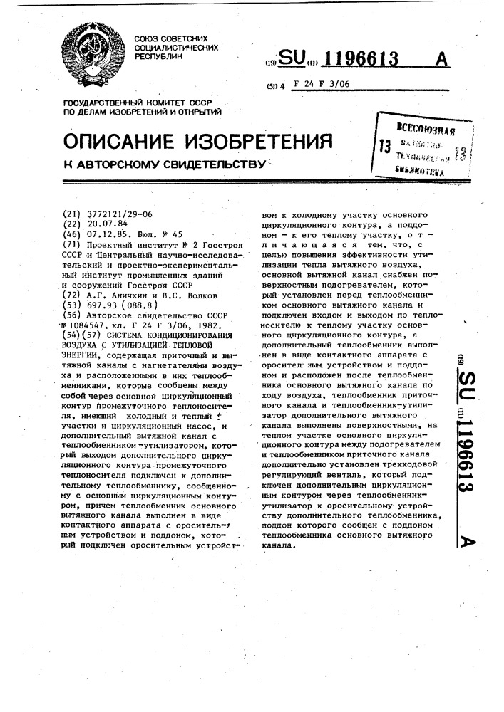 Система кондиционирования воздуха с утилизацией тепловой энергии (патент 1196613)