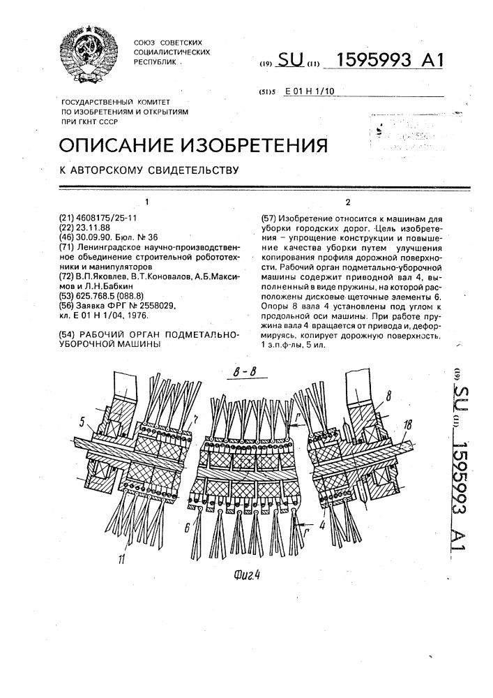 Рабочий орган подметально-уборочной машины (патент 1595993)