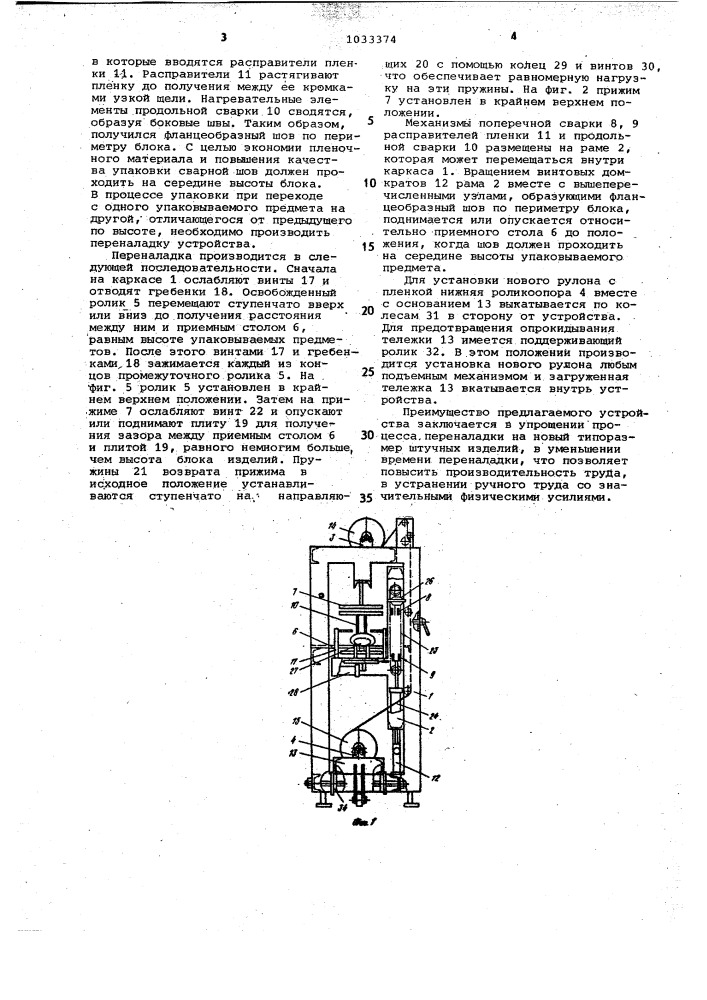 Устройство для упаковки в пленку штучных изделий (патент 1033374)