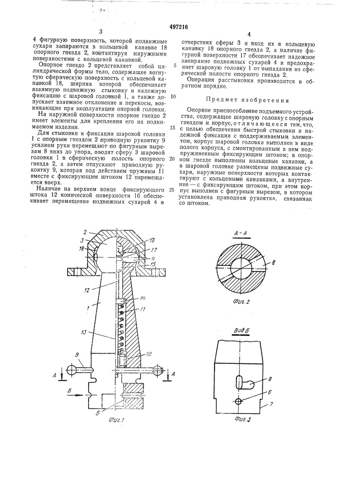 Опорное приспособление подъемного устройства (патент 497216)